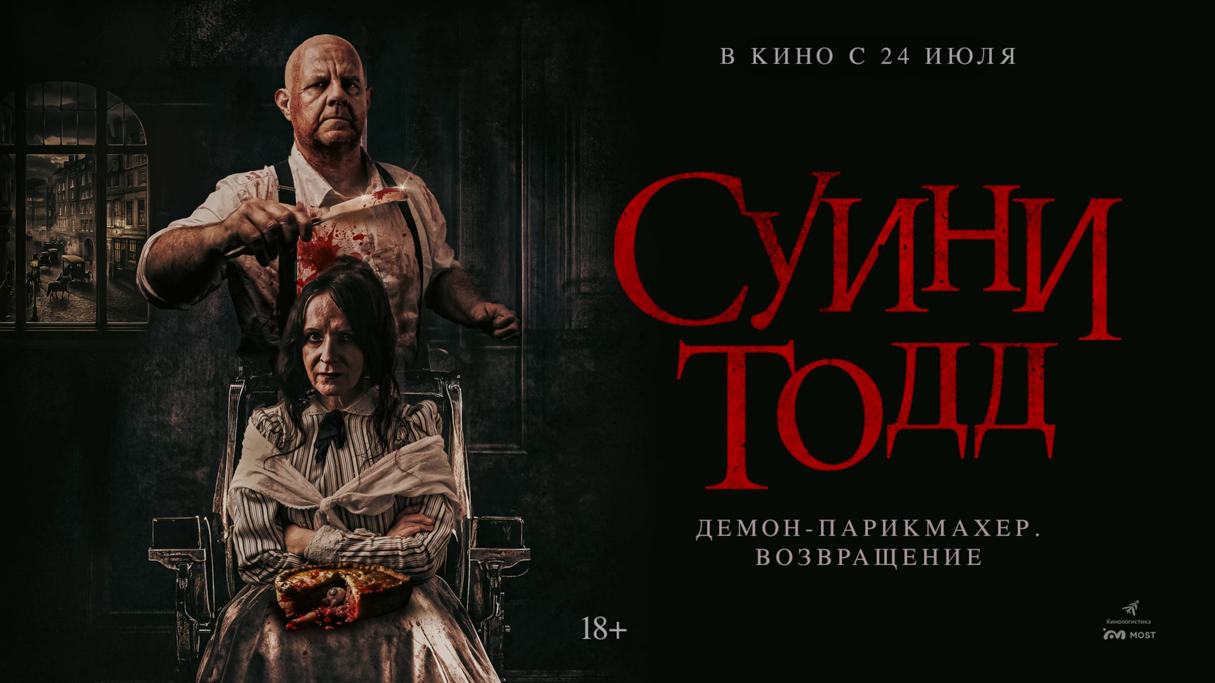 Суини Тодд, демон-парикмахер. Возвращение смотреть онлайн