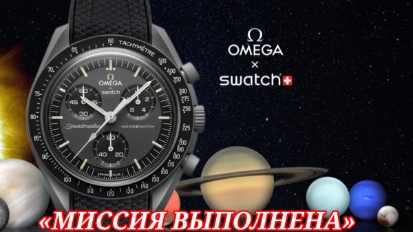 МИССИЯ ВЫПОЛНЕНА / OMEGA X SWATCH / SPEEDMASTER / МЕЧТА / №157
