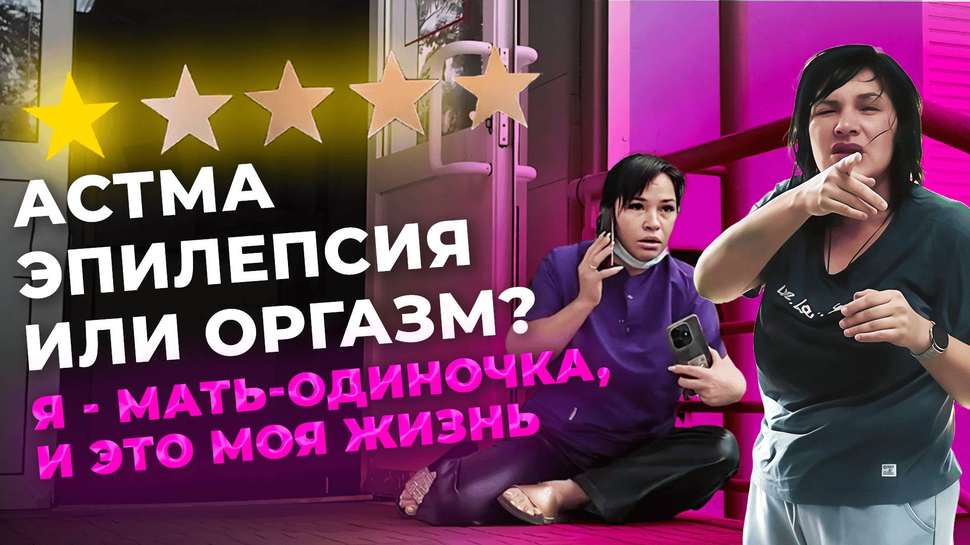 НЕ ВРАЧ! И ЧТО? Колю ДЕРМАХИЛ и плевать! Мне ничего не будет, я МАТЬ-ОДИНОЧКА смотреть онлайн
