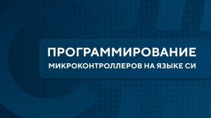 Программирование микроконтроллеров на языке С#. Урок 1