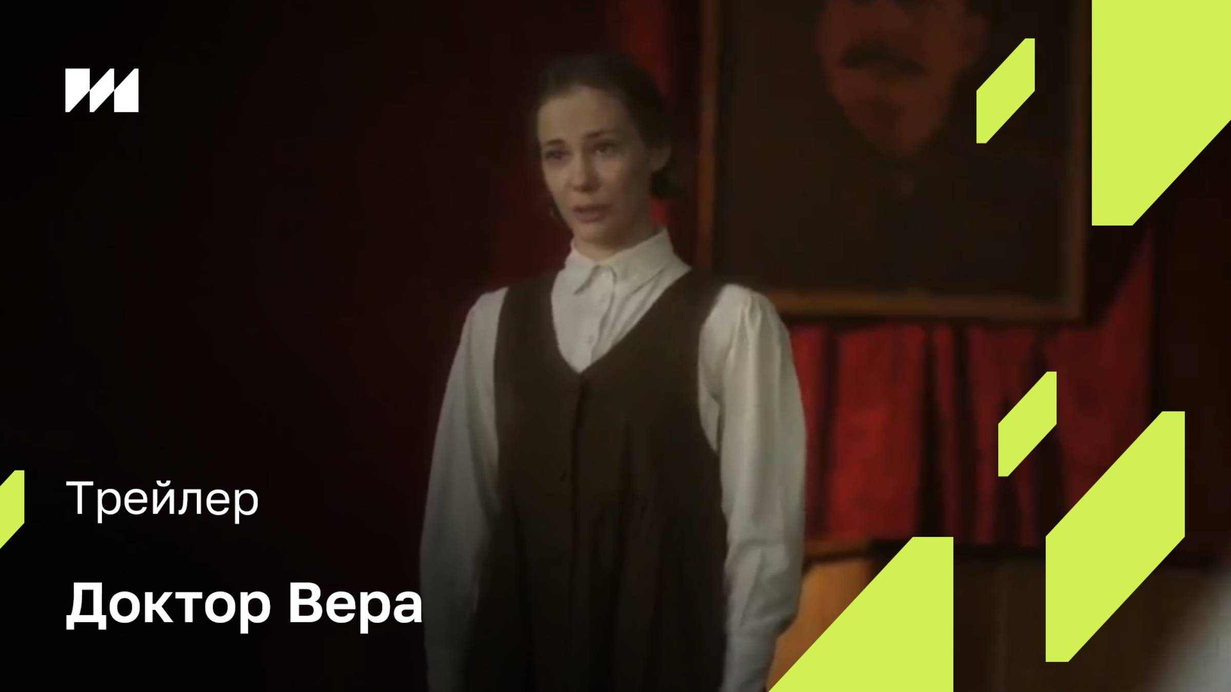 «Доктор Вера» - трейлер смотреть онлайн