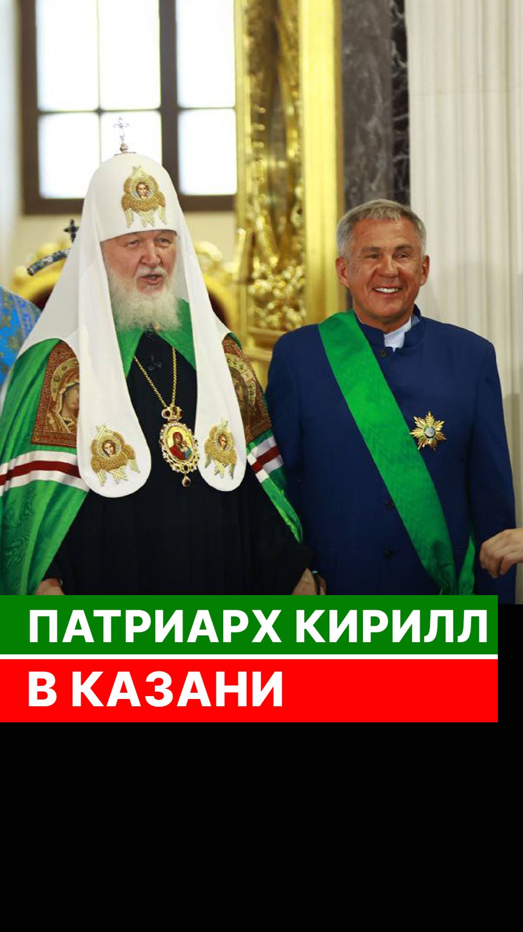 Патриарх Кирилл в Казани смотреть онлайн