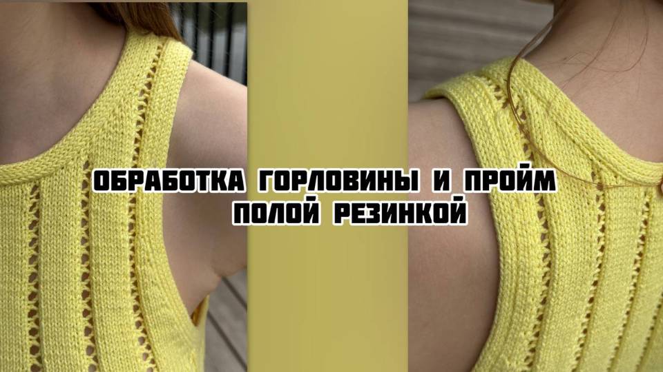 Обработка горловины и пройм полой резинкой спицами смотреть онлайн