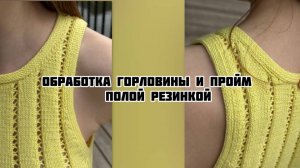 Обработка горловины и пройм полой резинкой спицами