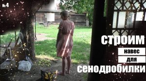 Строим навес для сенодробилки. Стеснительная доярка