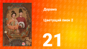 Цветущий пион 2 сезон 21 серия