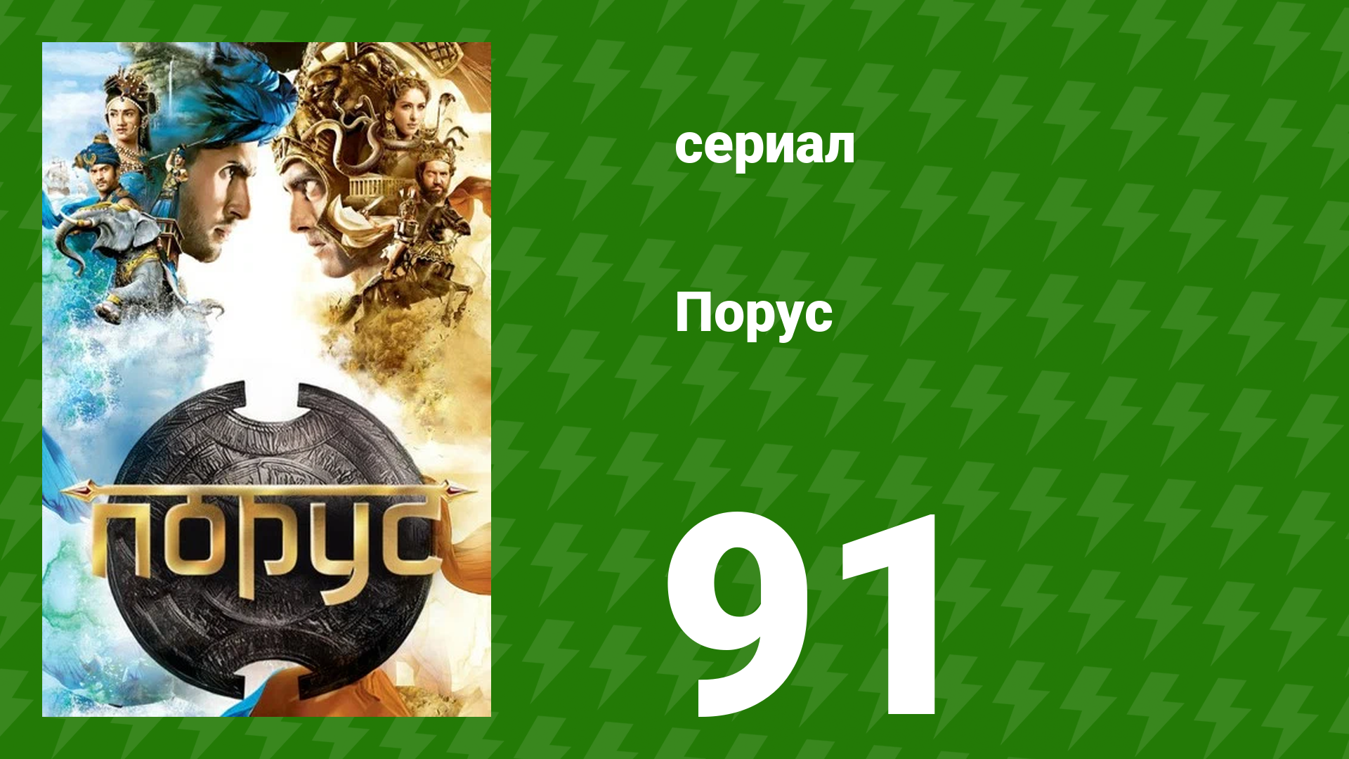 Порус 270–272 серия (сериал, 2017) смотреть онлайн