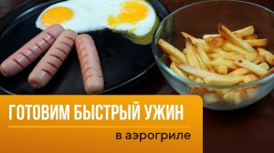 Пробуем приготовить сосиски и фри в Аэрогриле