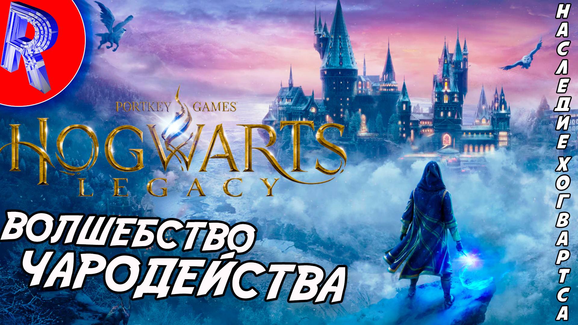 🔥🎮ПУТИШЕСТВИЕ В ХОГВАРТС НА PS 5 PRO🕹️ ▶ Hogwarts Legacy ЧАСТЬ 1 смотреть онлайн