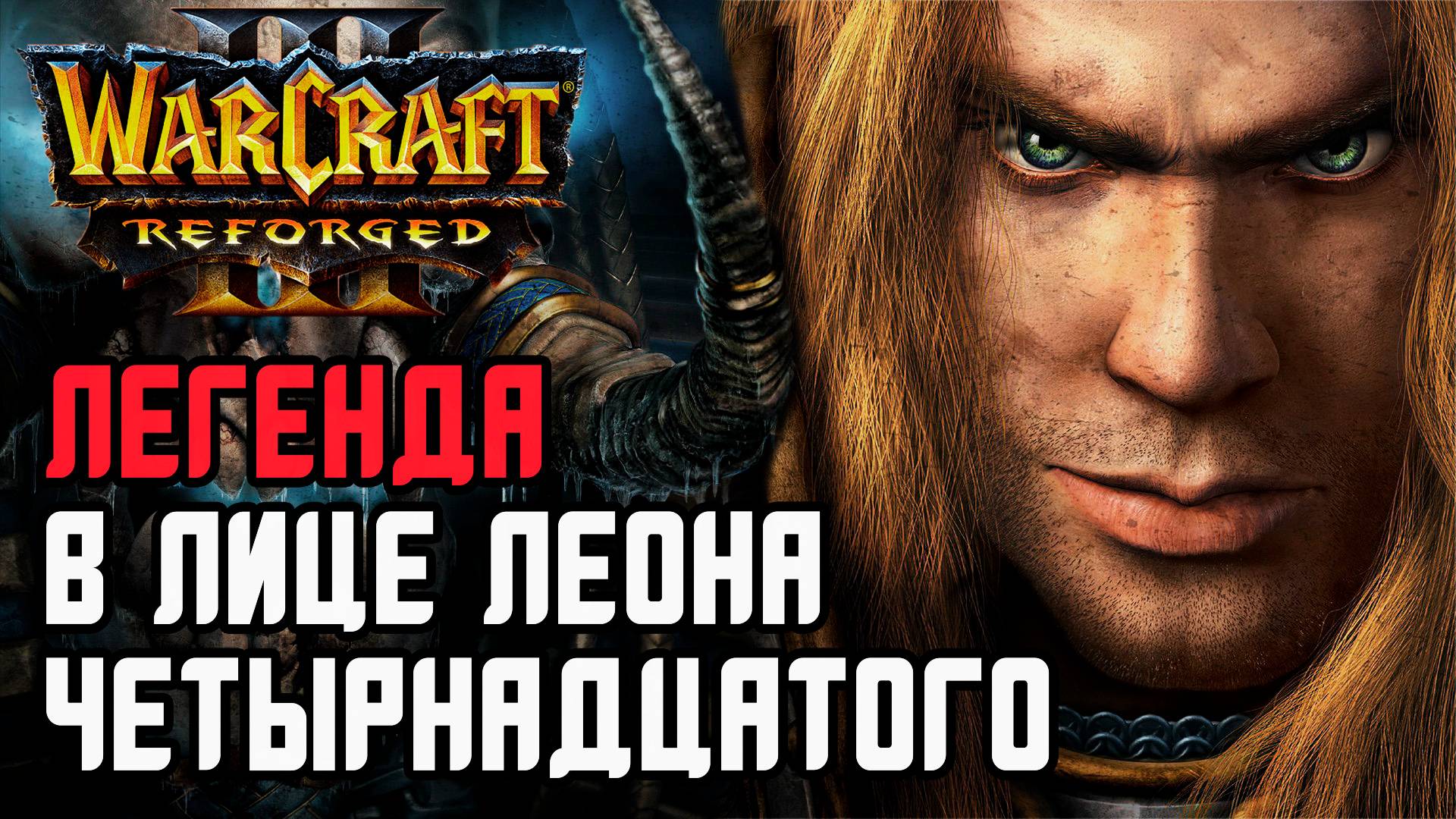 ЛЕОН ЧЕТЫРНАДЦАТЫЙ - ЛЕГЕНДА: Leon (Hum) vs Hazy (Ud) Warcraft 3 Reforged смотреть онлайн