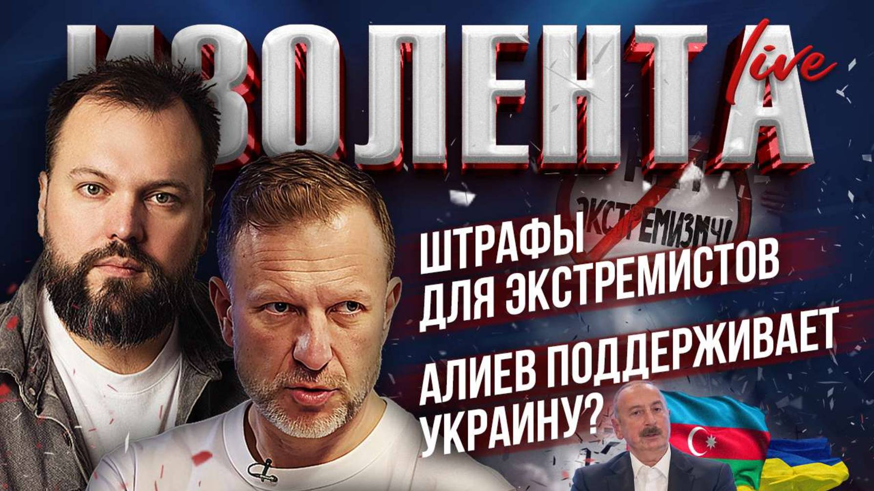Штрафы для экстремистов // Алиев поддерживает Украину? | Пётр Лидов и Константин Придыбайло