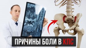 Боль из крестцово-подвздошного сустава (КПС) лучшие практики диагностики и лечения