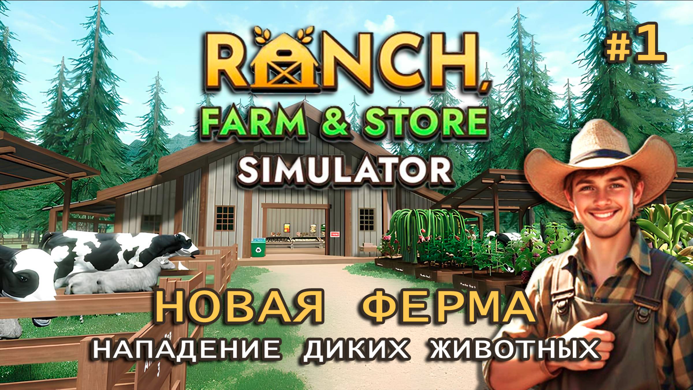 НОВАЯ ФЕРМА ӏ Нападение диких животных ӏ Ranch Farm and Store Simulator #1
