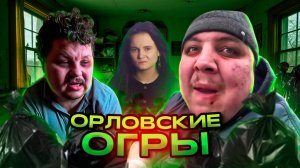 ОРЛОВСКИЕ ОГРЫ - УЖАСНАЯ ИСТОРИЯ ТРЕШ-СТРИМЕРОВ ИЗ НИЖНЕГО ИНТЕРНЕТА