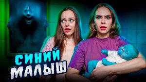 СИНИЙ МАЛЫШ - НИКОГДА НЕ ИГРАЙ С НИМ!