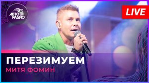 Митя Фомин - Перезимуем (LIVE @ Авторадио)