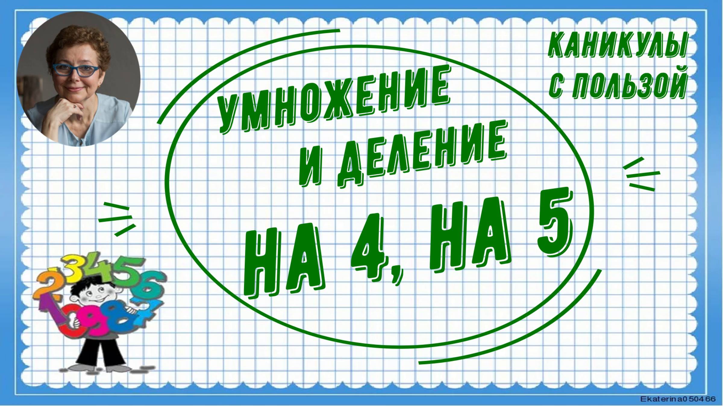Каникулы с пользой. Умножение и деление на 4, на 5