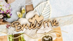 5 лет совместной жизни. Деревянная свадьба. Что подарить, как отмечать?