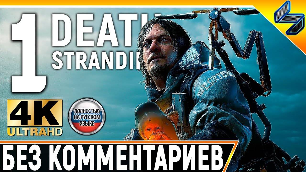 Прохождение Death Stranding Без Комментариев ➤ Часть 1 ➤ На Русском смотреть онлайн