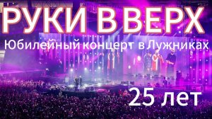 Юбилейный концерт группы Руки вверх в Лужниках 02.072022г.