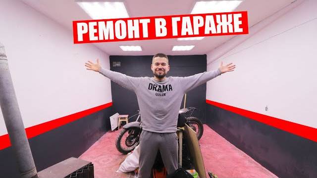 ГАРАЖ МЕЧТЫ / РЕМОНТ СВОИМИ РУКАМИ смотреть онлайн