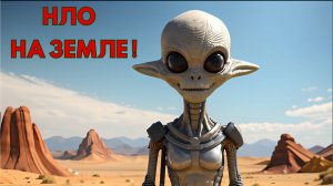 ДОКУМЕНТАЛЬНЫЙ ФИЛЬМ, ПРИШЕЛЬЦЫ НА ЗЕМЛЕ! СВИДЕТЕЛЬСТВА ОЧЕВИДЦЕВ!