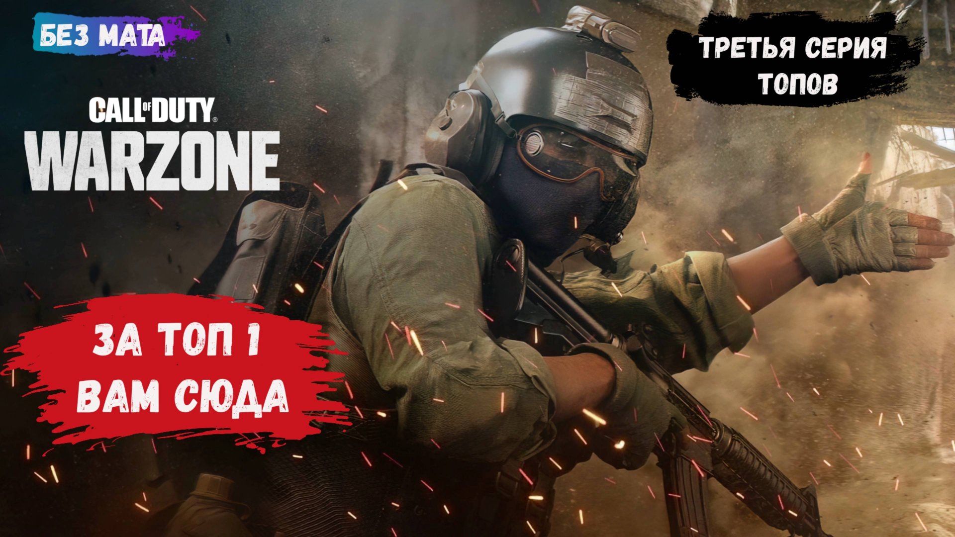 Call of Duty: Warzone Caldera, игры с рандомами в команде 4х4, берем в осаду магазин и берем топ 1 смотреть онлайн