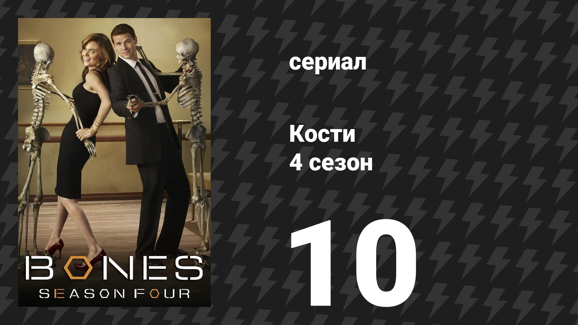 Кости 4 сезон 10 серия «Пассажир в духовке» (сериал, 2008)