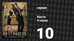 Кости 4 сезон 10 серия «Пассажир в духовке» (сериал, 2008)