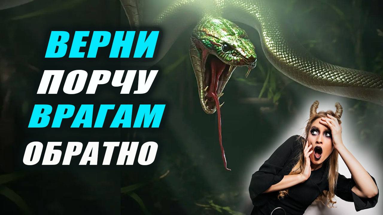 Чтобы порча пошла в обратную сторону. Эзотерика. Магия.| Евгений Грин смотреть онлайн