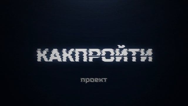 КАКПРОЙТИ - заставку для любого вашего видеоролика LOGO & INTRO HD1080 смотреть онлайн