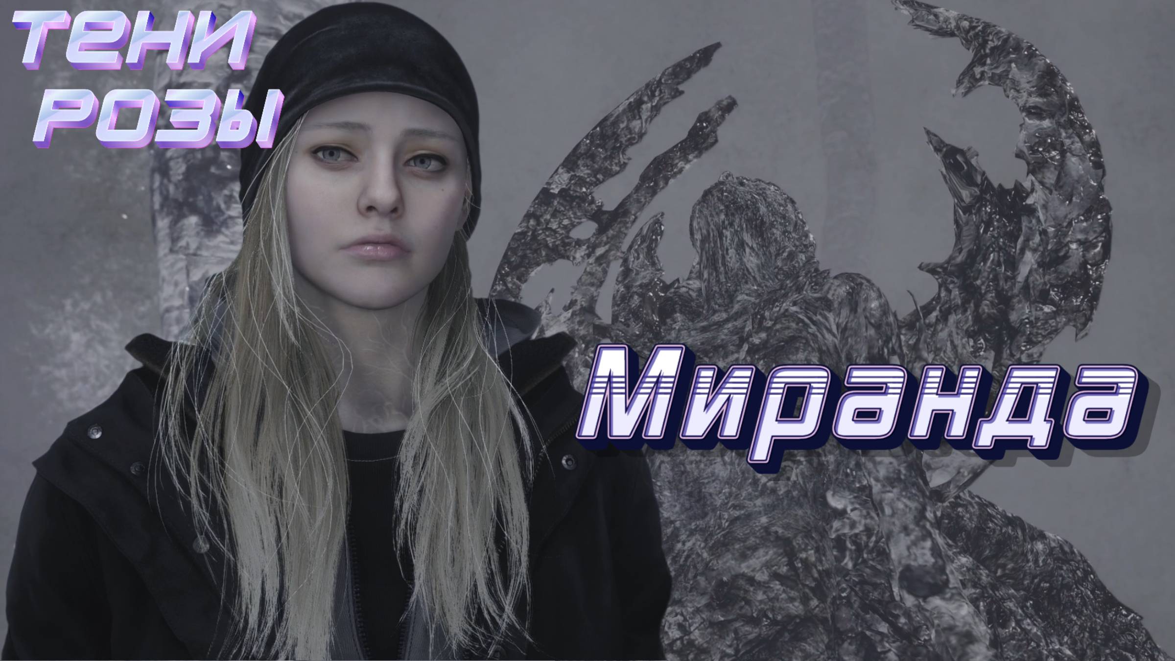 СТРИМ🎮DLC Тени Розы (Царстве сознания Финал) смотреть онлайн