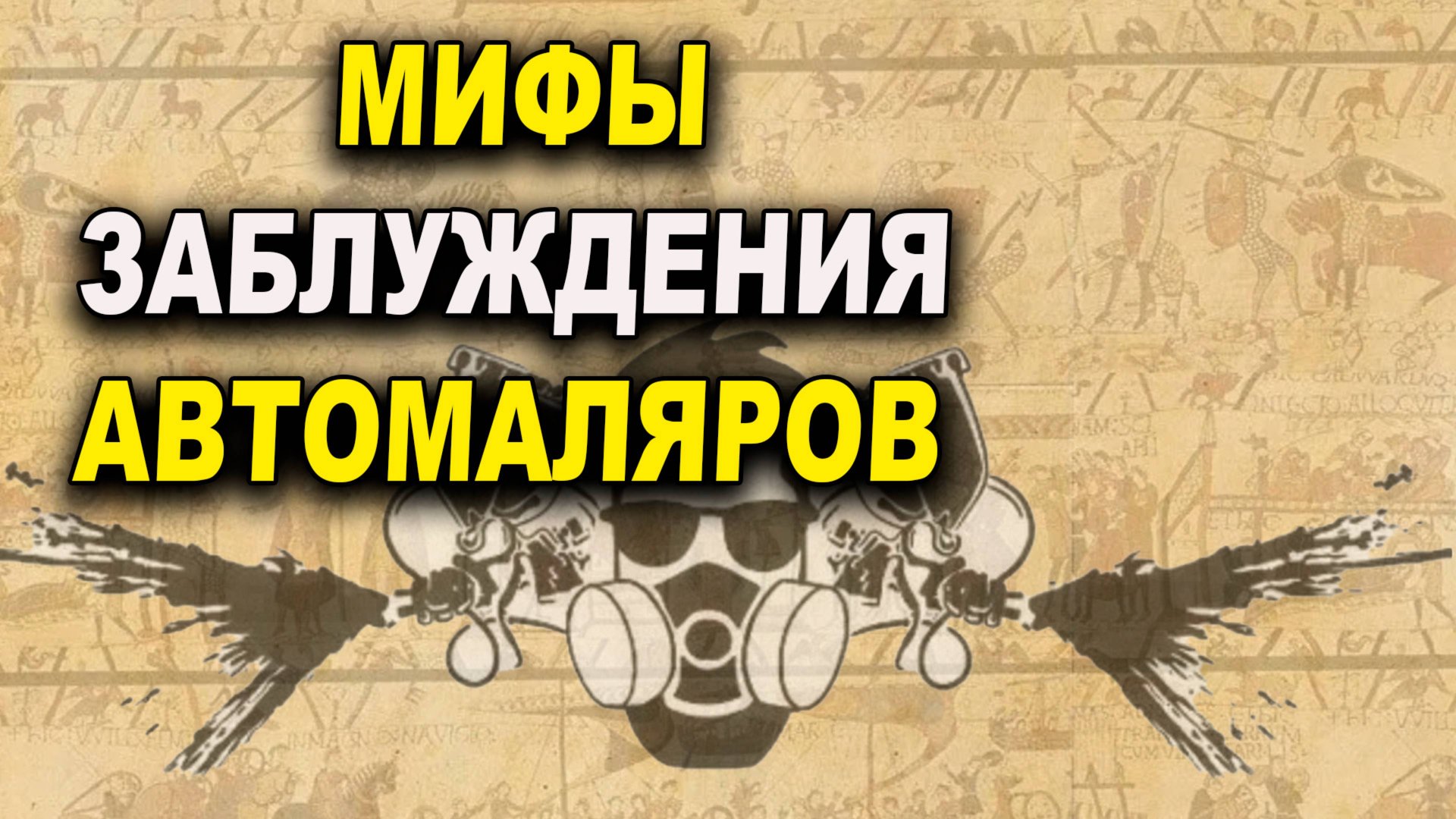 Цинк акриловый в баллончике, миф или... смотреть онлайн