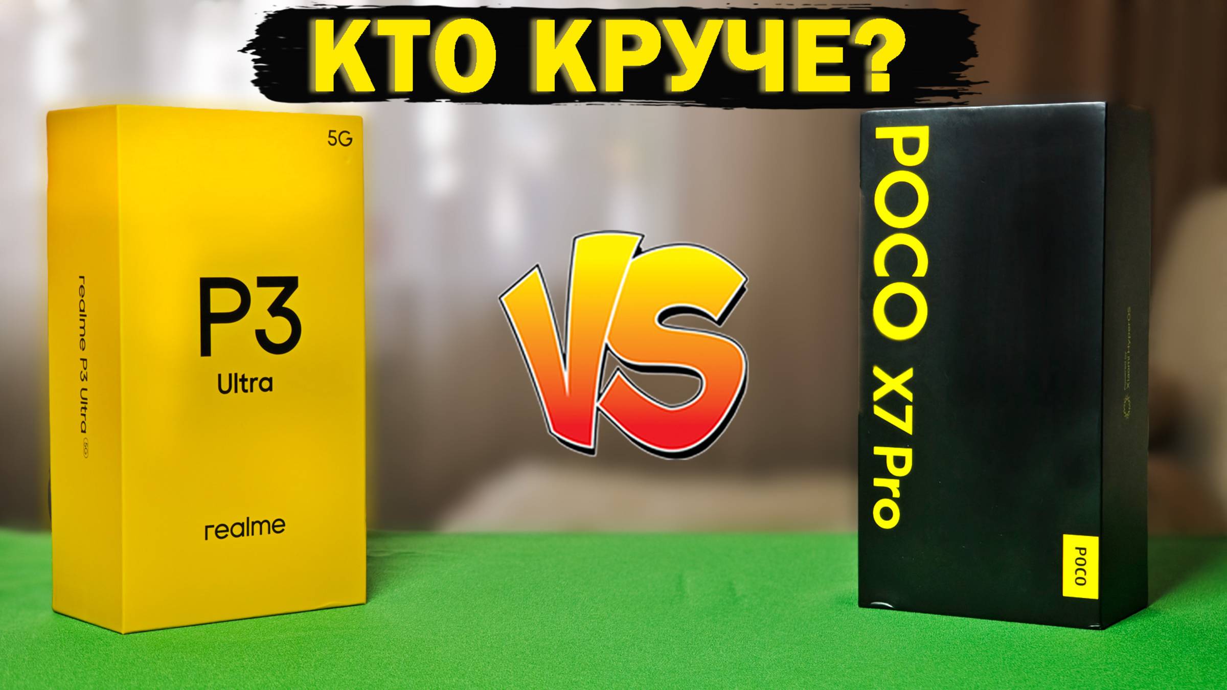 Сравнение Realme P3 Ultra и POCO X7 Pro от реального пользователя. О таком никто не расскажет