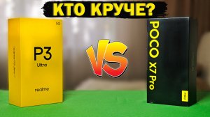 Сравнение Realme P3 Ultra и POCO X7 Pro от реального пользователя. О таком никто не расскажет