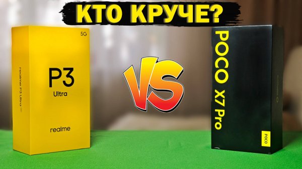 Сравнение Realme P3 Ultra и POCO X7 Pro от реального пользователя. О таком никто не расскажет