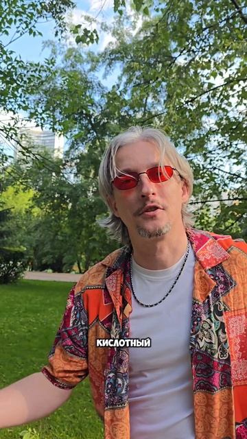 Теперь ты знаешь почему диджей кислотный