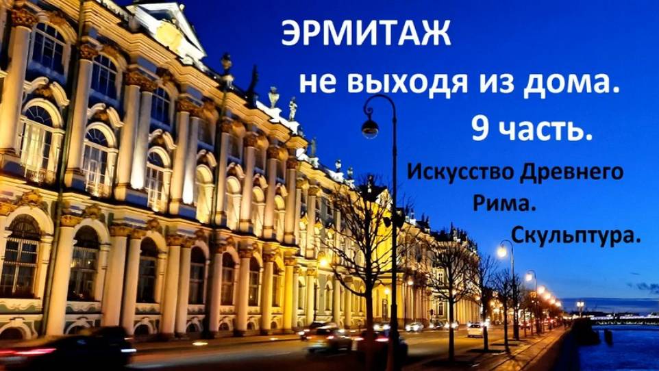 ЭРМИТАЖ не выходя из дома. Искусство Древнего Рима. Скульптура. 9 часть.