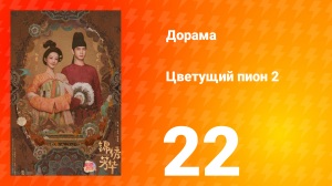 Цветущий пион 2 сезон 22 серия