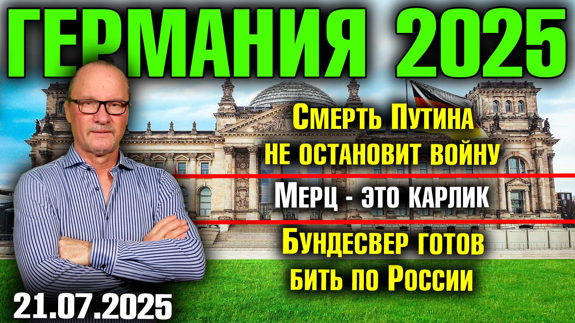 Смерть Путина не остановит войну/Мерц - это карлик/Бундесвер готов бить по России смотреть онлайн