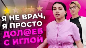 КОСМЕТОЛОГ-МОШЕННИК!  Уколы с секретным составом, поддельный диплом и…