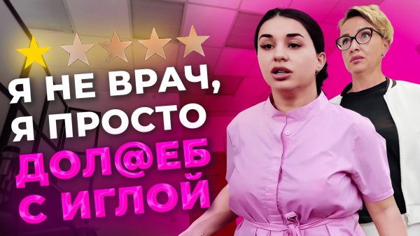 КОСМЕТОЛОГ-МОШЕННИК!  Уколы с секретным составом, поддельный диплом и…