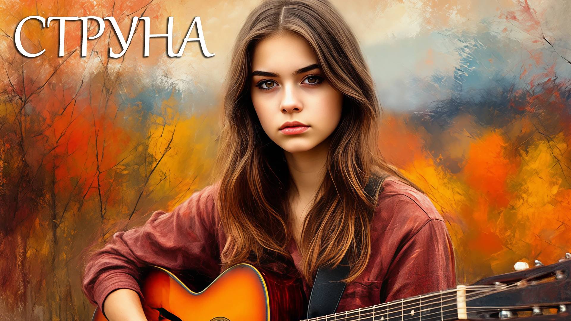 Андрей Моргунов — Струна | Авторская песня (нейроклип + женский ИИ-вокал)