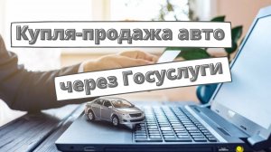 Оформление договора купли-продажи автомобиля через госуслуги