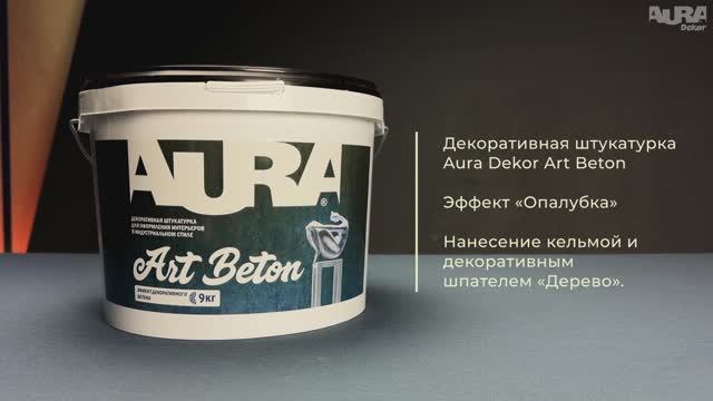 21. Aura Dekor Art Beton. Эффект «Опалубка»