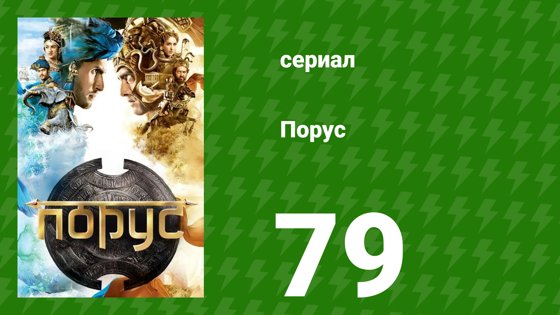 Порус 234–236 серия (сериал, 2017) смотреть онлайн
