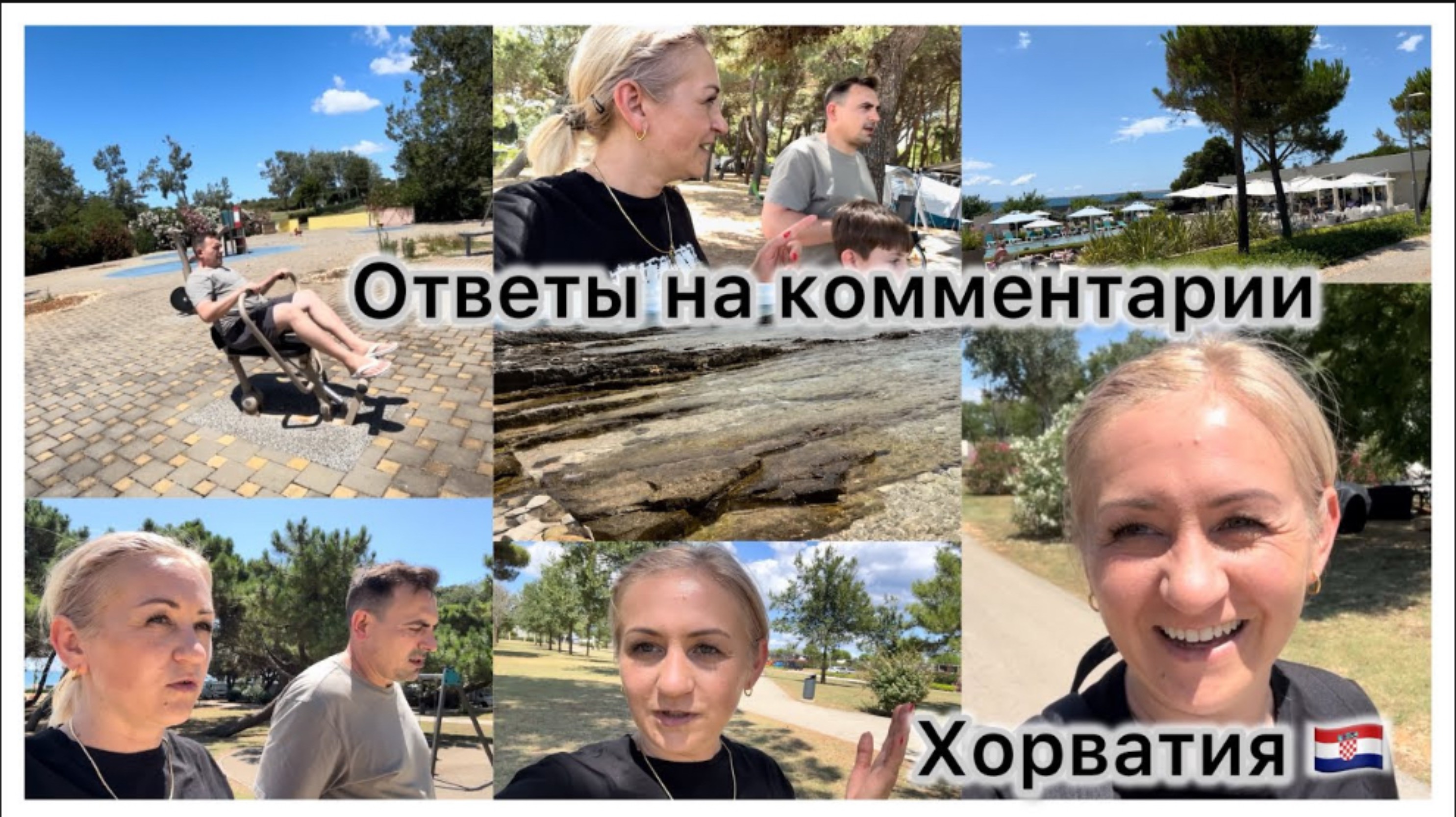 Отдых в Хорватии 🇭🇷 ответы на комментарии 💬 готовы поспорить 🤝 нам есть куда тратить 💶 Море смотреть онлайн