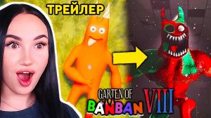 🔥 ОФИЦИАЛЬНЫЙ ТРЕЙЛЕР ГАРТЕН ОФ БАНБАН 8! Реакция и Разбор - Garten of Banban 8: Anti Devil