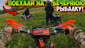 ЕДЕМ НА ВЕЧЕРНЮЮ РЫБАЛКУ НА МОТОЦИКЛАХ!?