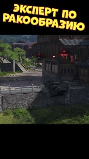 Эксперт по ракообразию [Мир Танков]